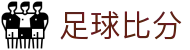 足球比分官方网站 - 足球比分直播与历史比分查询